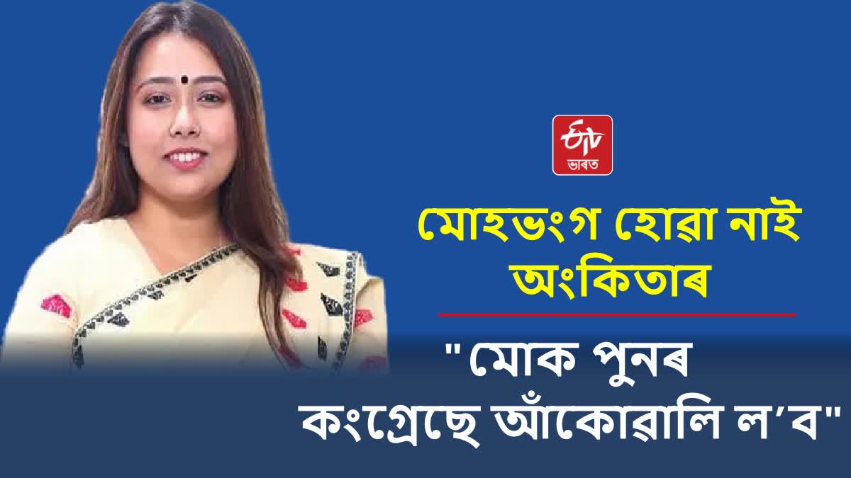 Ankita Dutta still believes in Congress