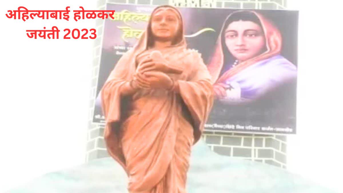 Ahilyabai Holkar Birth Anniversary 2023