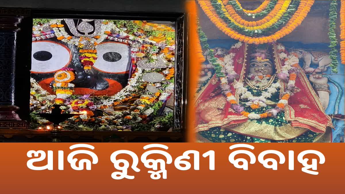 ଶ୍ରୀମନ୍ଦିରରେ ମହାପ୍ରଭୁ ଶ୍ରୀଜଗନ୍ନାଥଙ୍କ ବିବାହତ୍ସବ