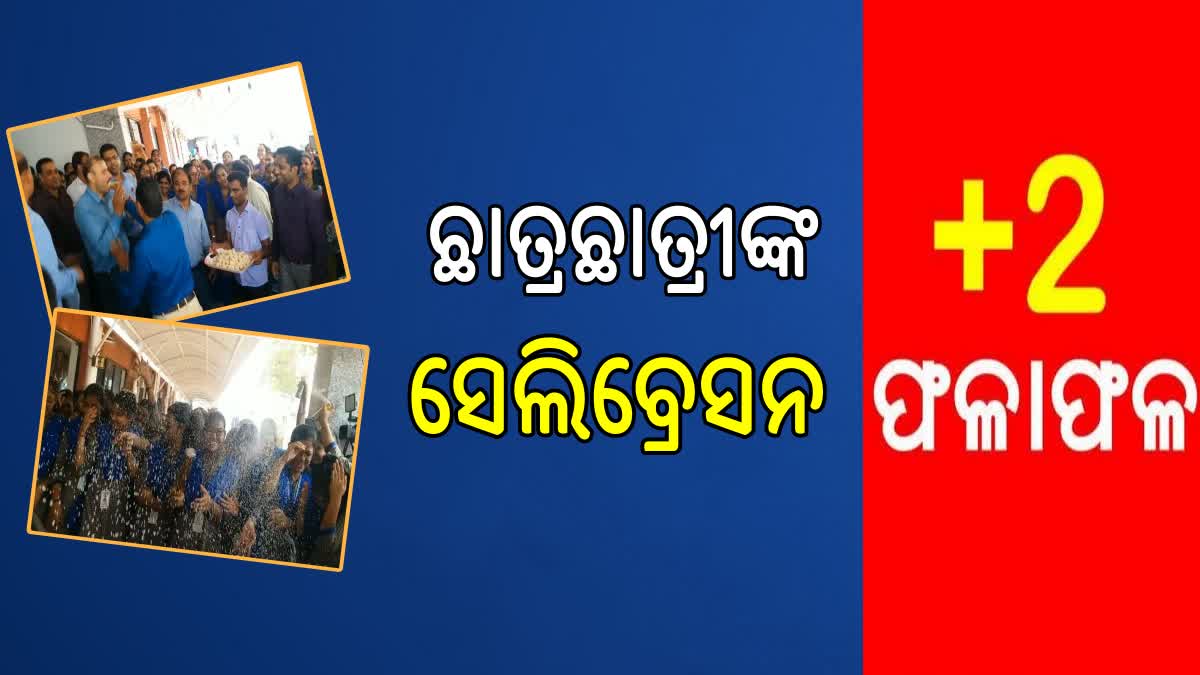 ଯୁକ୍ତ ୨ ରେଜଲ୍ଟକୁ ନେଇ ଉତ୍ସାହିତ ଛାତ୍ରଛାତ୍ରୀ