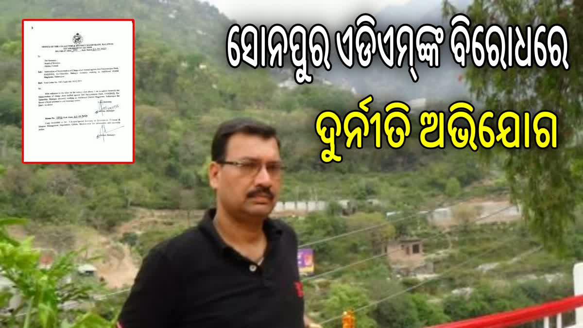 ସୋନପୁର ଏଡିଏମ୍‌ଙ୍କ ନାଁରେ ଦୁର୍ନୀତି ଅଭିଯୋଗ