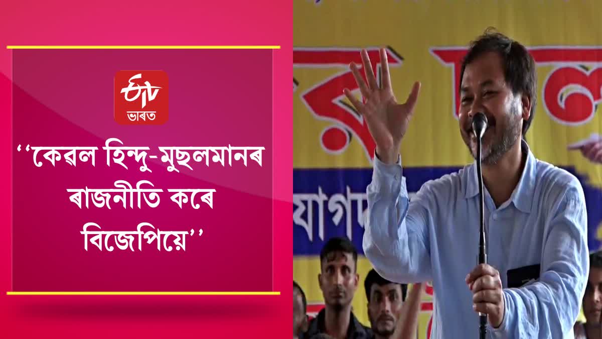 MLA Akhil Gogoi criticized BJP govt