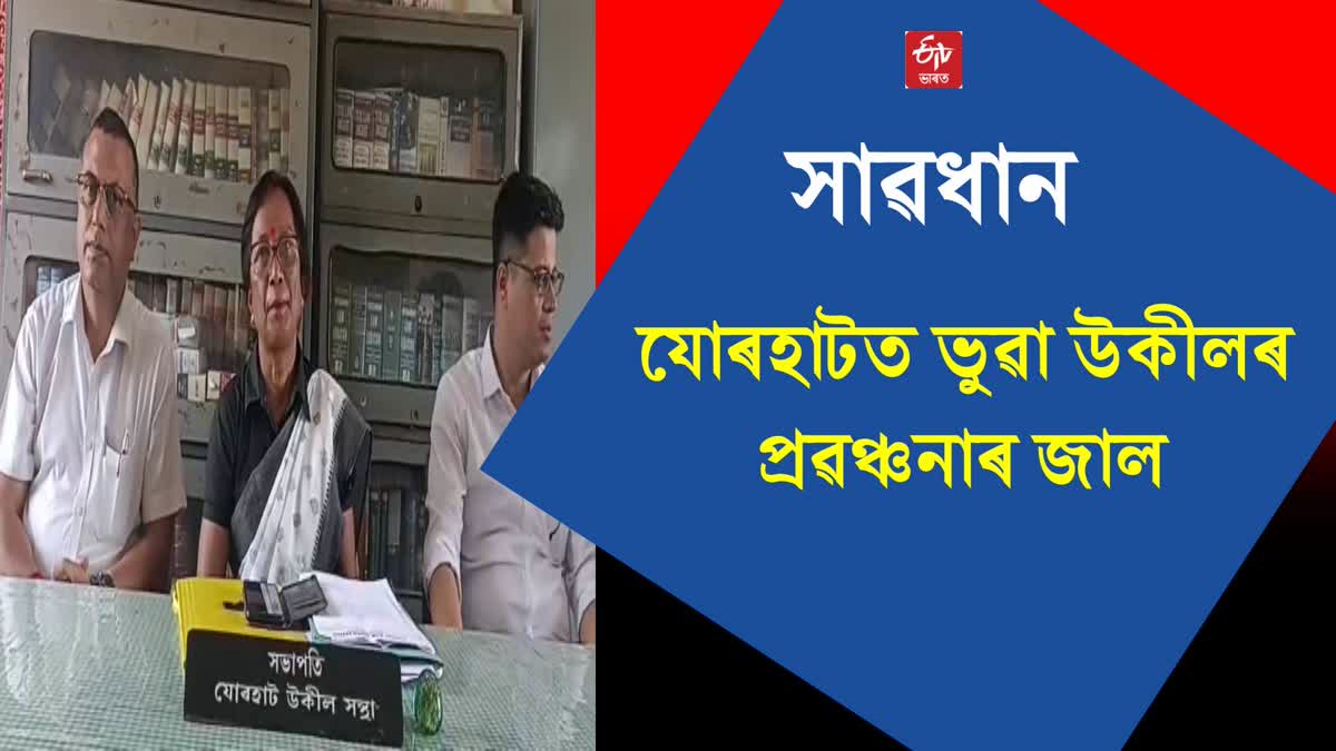 Fake lawyer in Jorhat