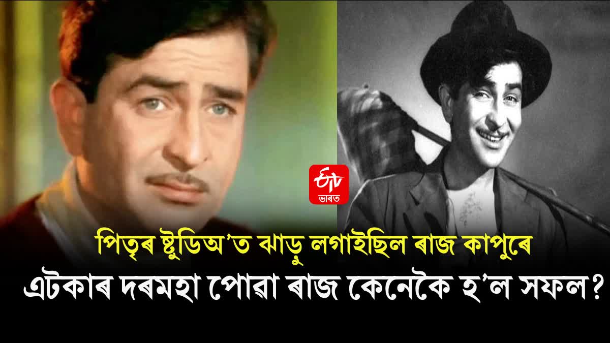 Raj Kapoor Death Anniversary: Unknown Facts of Greatest Showman of Indian Cinema
