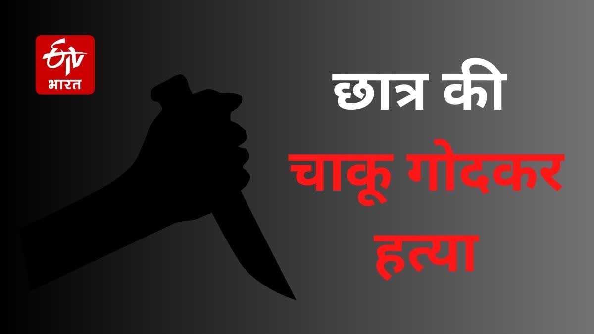 दानापुर में छात्र की चाकू गोदकर हत्या