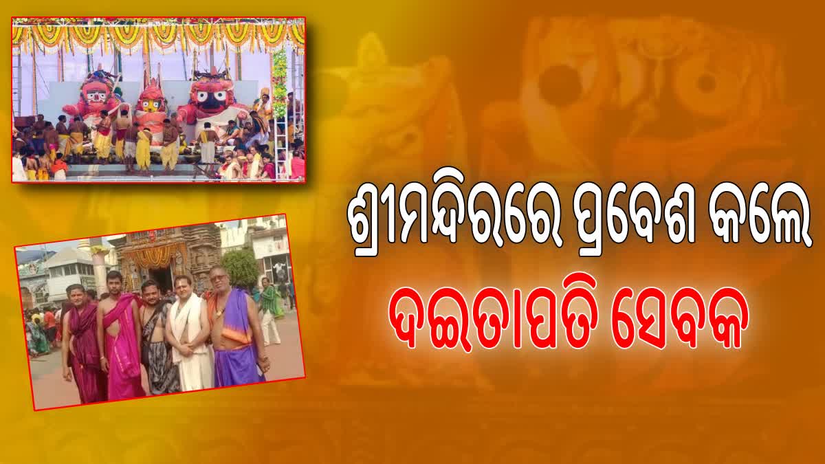 ଗୁପ୍ତ ନୀତି ପାଇଁ ଶ୍ରୀମନ୍ଦିରକୁ ପ୍ରବେଶ କଲେ ଦଇତାପତି ସେବକ