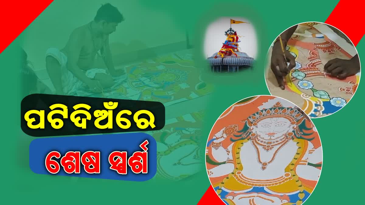 ପଟି ଦିଅଁ ପ୍ରସ୍ତୁତି ଶେଷ ପର୍ଯ୍ୟାୟରେ