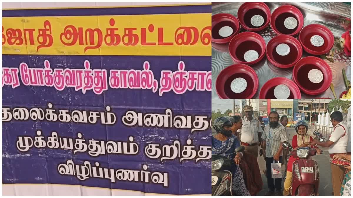 தஞ்சையில் ஹெல்மெட்  அணிவதன் அவசியம் குறித்து விழிப்புணர்வு நிகழ்ச்சி