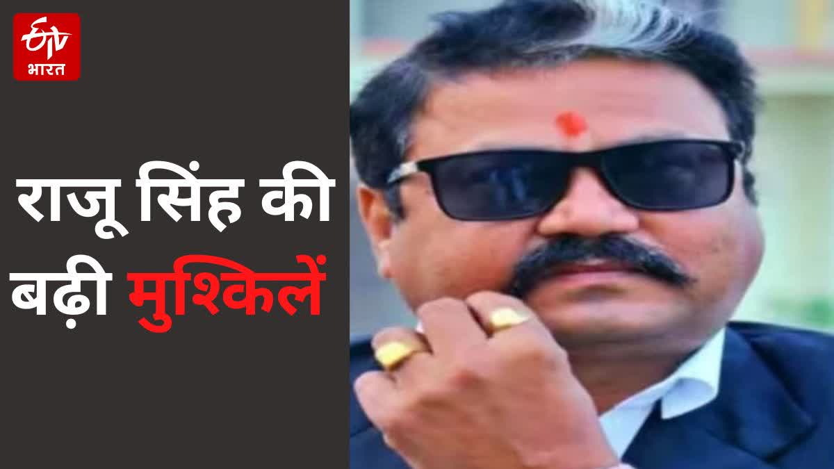 बीजेपी एमएलए राजू सिंह