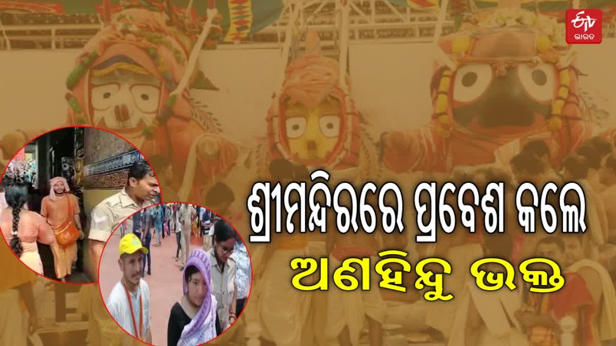 ଶ୍ରୀମନ୍ଦିର ଭିତରକୁ ପ୍ରବେଶ କଲେ ଅଣହିନ୍ଦୁ ଭକ୍ତ