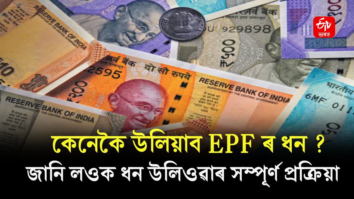 PF Withdrawal - Know how To Withdraw PF Amount