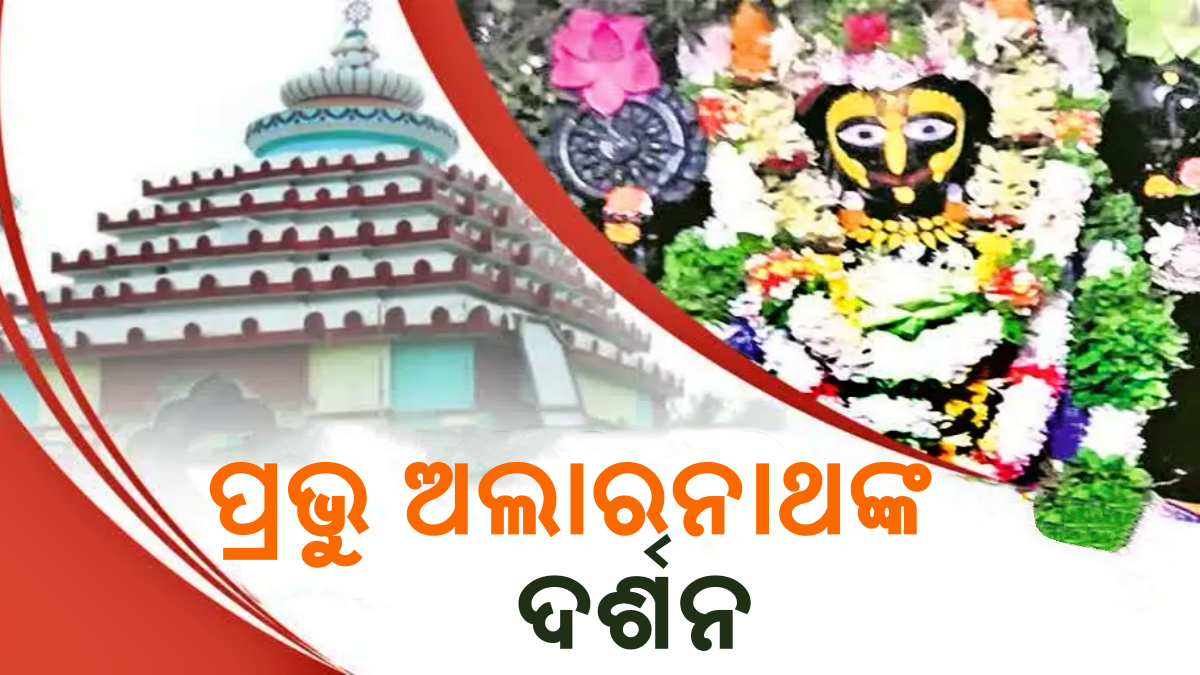 ଚଳଚଞ୍ଚଳ ଅଲାରନାଥ ପୀଠ