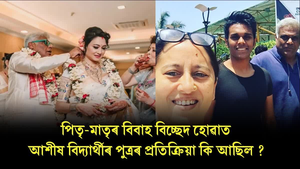 How did Ashish Vidyarthis son Arth react to his divorce from Rajoshi Barua