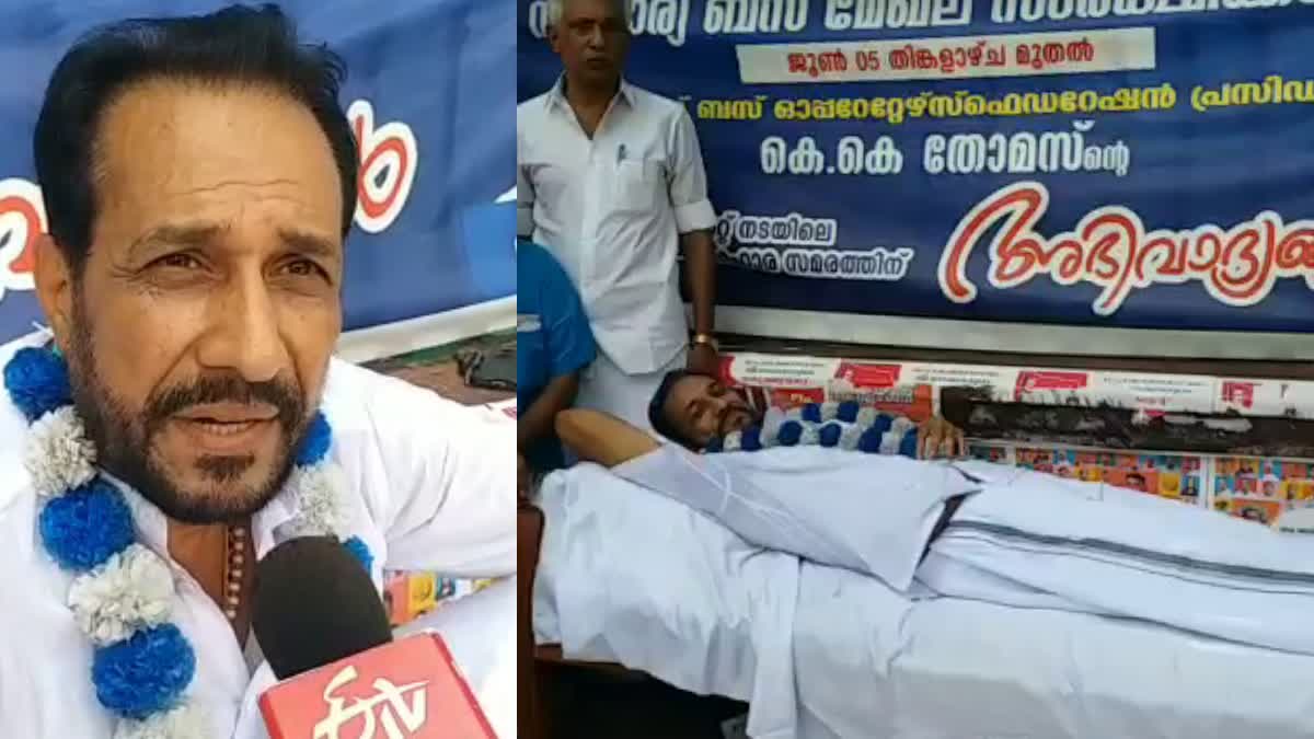 പ്രൈവറ്റ് ബസ് ഓപ്പറേറ്റേഴ്‌സ് ഫെഡറേഷന്‍റെ ആവശ്യം  വിദ്യാര്‍ഥികള്‍ക്കുള്ള കണ്‍സഷന്‍ 5 രൂപയാക്കണം  സ്വകാര്യ ബസ് ഉടമകള്‍  Private Bus Operators Federation hunger strike  Kerala State Private Bus Operators Federation  Bus Operators Federation hunger strike updates