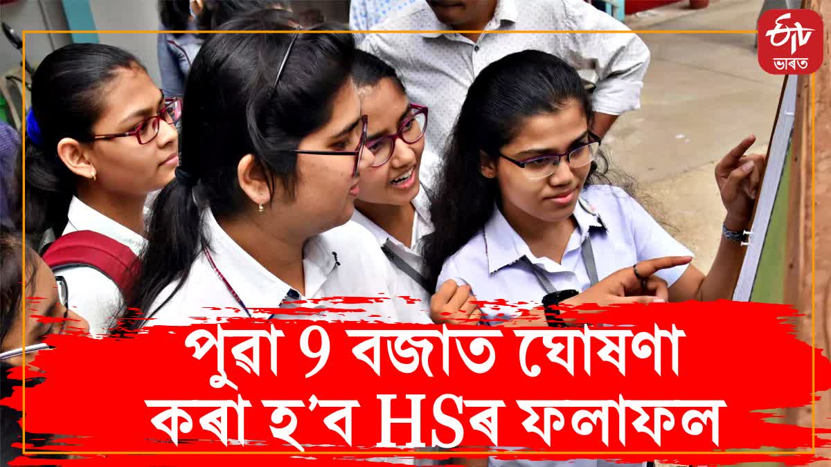 Assam HS result 2023