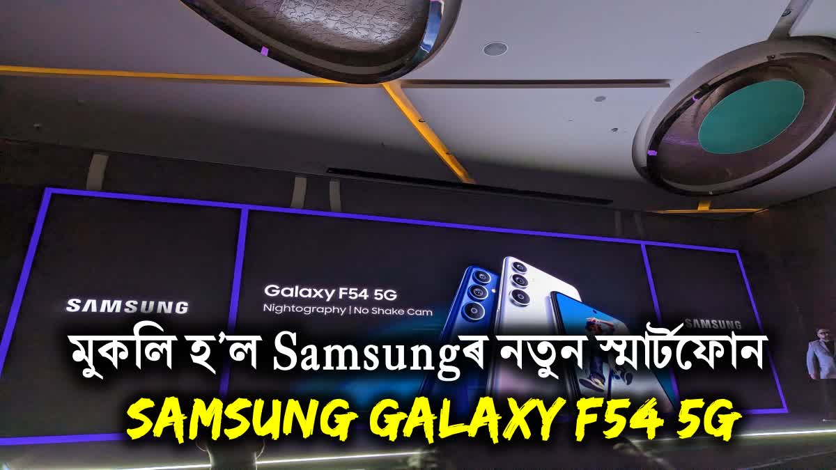 Samsung Galaxy F54 5G launched with big 6000 mAh battery, pre-booking starts today