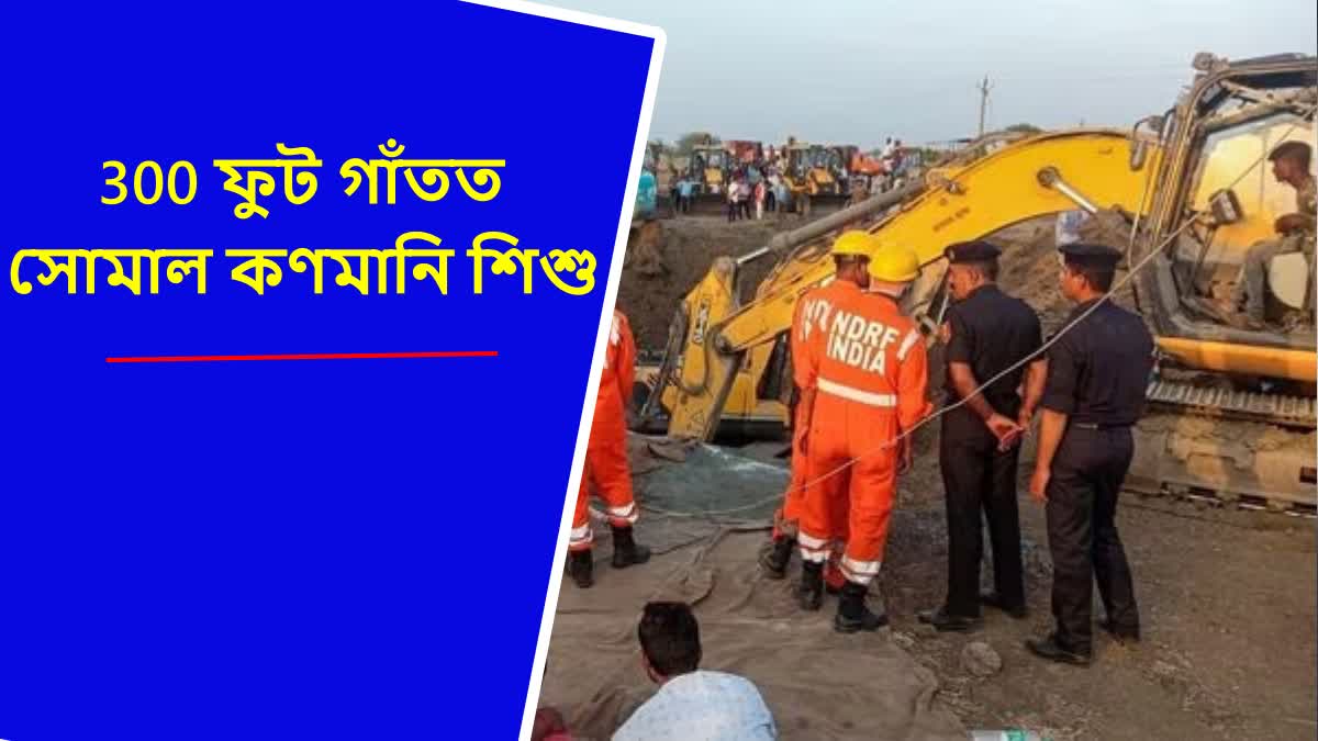 Girl Child Fell in Borewell