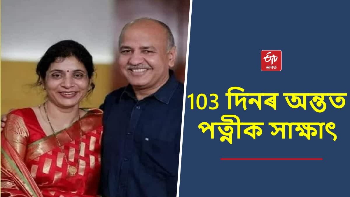 Manish Sisodia met his wife after 103 days