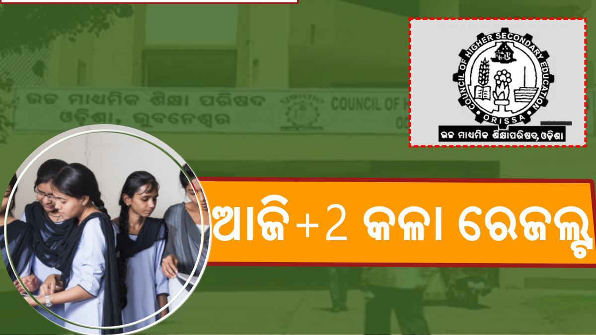 ଆଜି ପ୍ରକାଶ ପାଇବ ଯୁକ୍ତ ଦୁଇ କଳା ଓ ଧନ୍ଦାମୂଳକ ପରୀକ୍ଷା ଫଳ