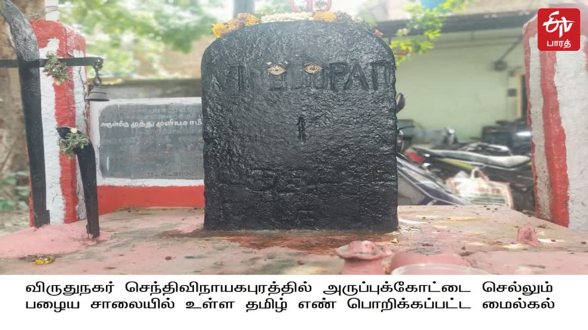 விருதுநகரில் ஆங்கிலேயர் கால தமிழ் எண் மைல்கல் விருதுநகரில் கண்டெடுப்பு