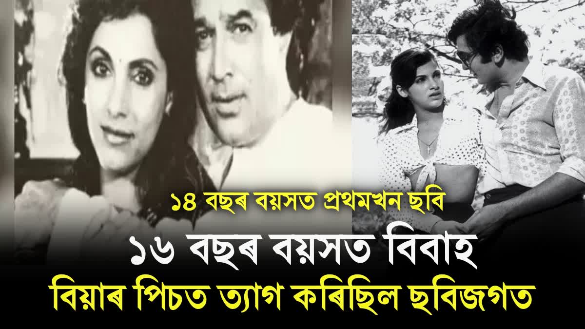 Dimple Kapadia Birthday special: Know about Actress Professional and persoanal life