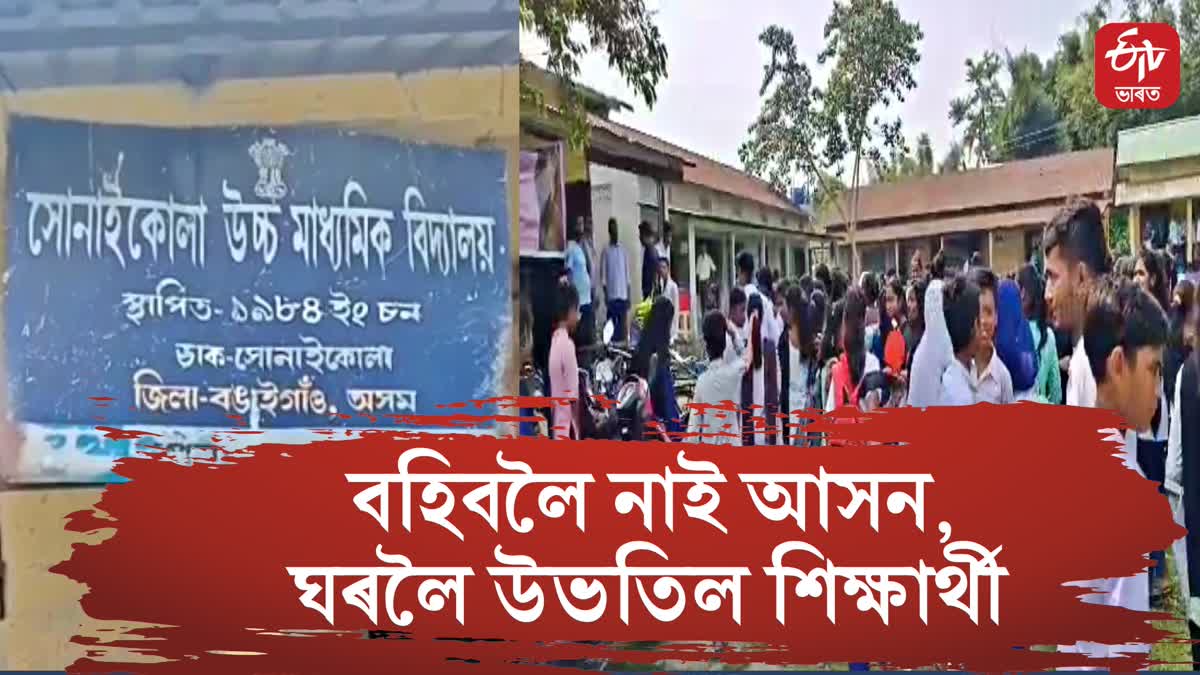 Poor condition of a Sonaikola high school in Bongaigaon