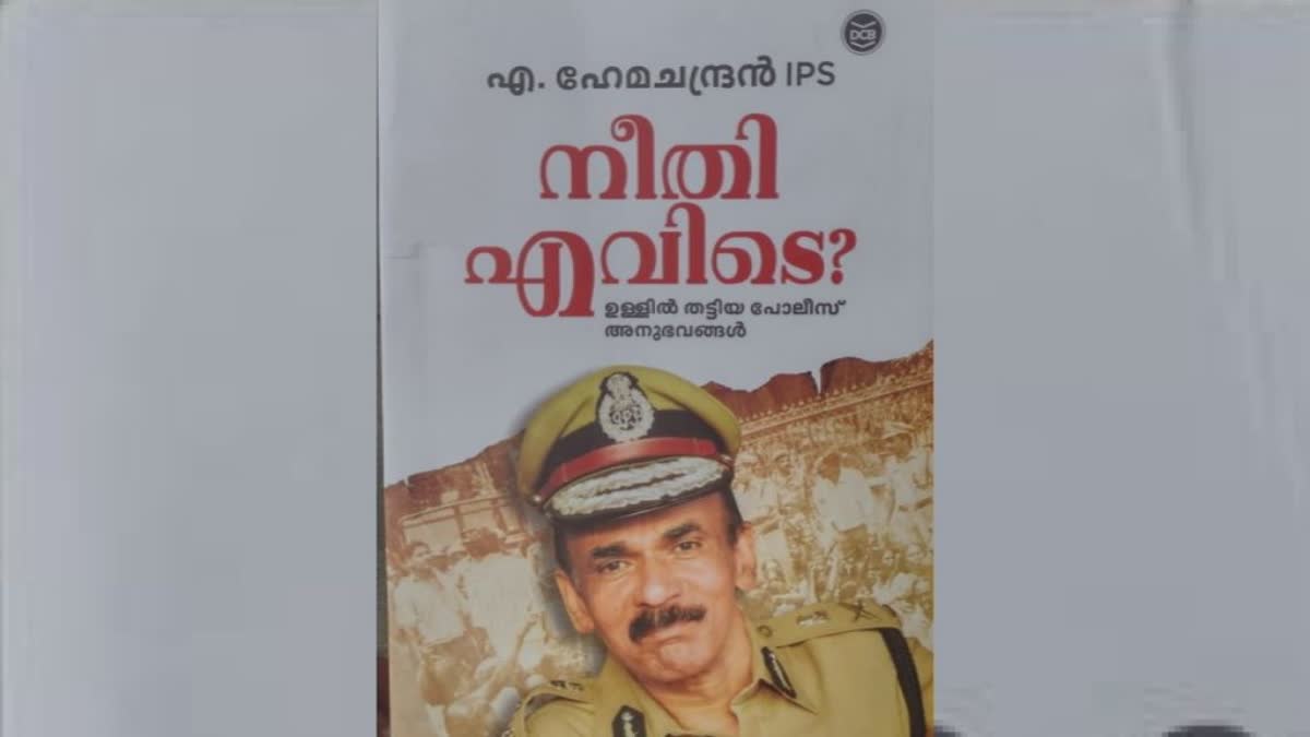 Solar Commission  A Hemachandran s service story  Former DGP  DGP  സോളാര്‍ കമ്മിഷനെ വിമര്‍ശിച്ച് മുന്‍ ഡിജിപി  നീതി എവിടെ  സ്‌ത്രീ പുരുഷ ബന്ധത്തിന്‍റെ മസാലക്കഥകളെന്ന് ആരോപണം  എ ഹേമചന്ദ്രന്‍  സോളാര്‍ കമ്മിഷന്‍  സോളാര്‍ തട്ടിപ്പ് കേസ്  കശ്‌മീര്‍ മുന്‍ മുഖ്യമന്ത്രി ഫാറൂഖ് അബ്‌ദുള്ള  ഹേമ ചന്ദ്രന്‍റെ സര്‍വീസ് സ്റ്റോറി നീതി എവിടെ