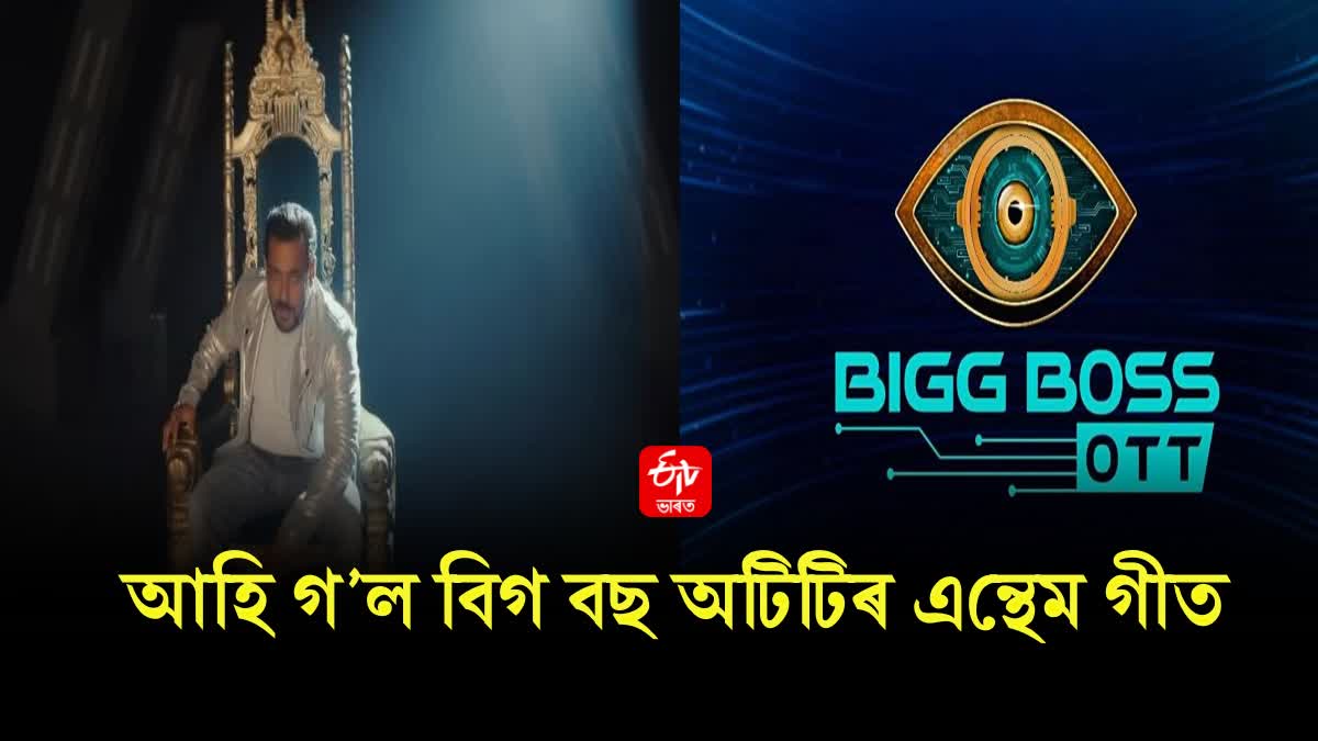 Bigg Boss OTT 2: Salman Khan Says Is Baar Janta Hai Asli Boss In Anthem Promo. WATCH