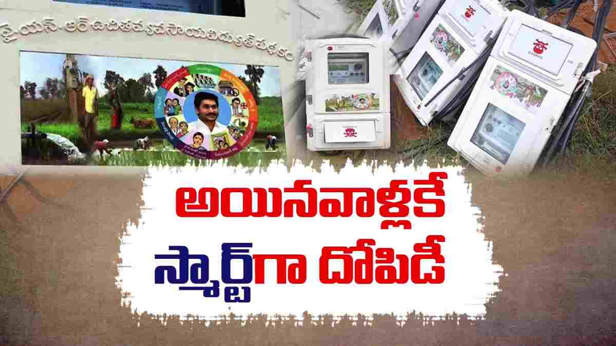 SMART METERS మీటర్లూ అయిన వాళ్లకే.. ప్రశ్నిస్తే దాడులు.. గిట్టని