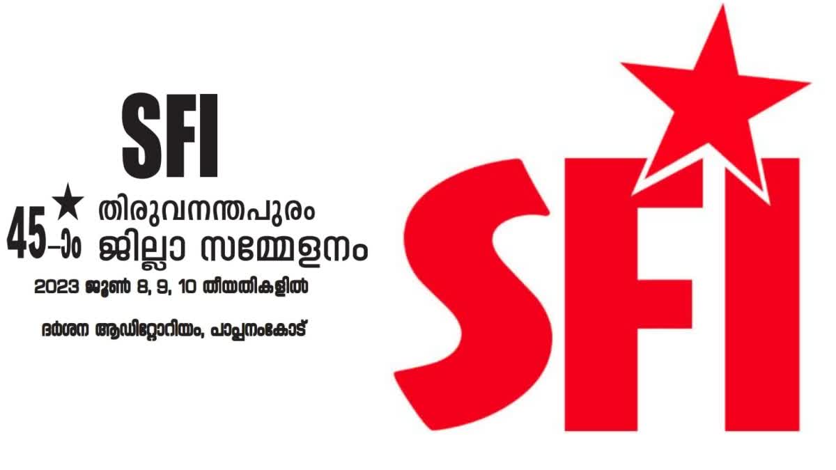 കാട്ടാക്കട ആള്‍മാറാട്ടം  എസ്‌എഫ്‌ഐ തിരുവനന്തപുരം ജില്ല സമ്മേളനം  sfi internal criticism  thiruvananthapuram district conference  sfi internal criticism in thiruvananthapuram  എസ്‌എഫ്‌ഐ  തിരുവനന്തപുരം ജില്ല സമ്മേളനം വിമര്‍ശനം