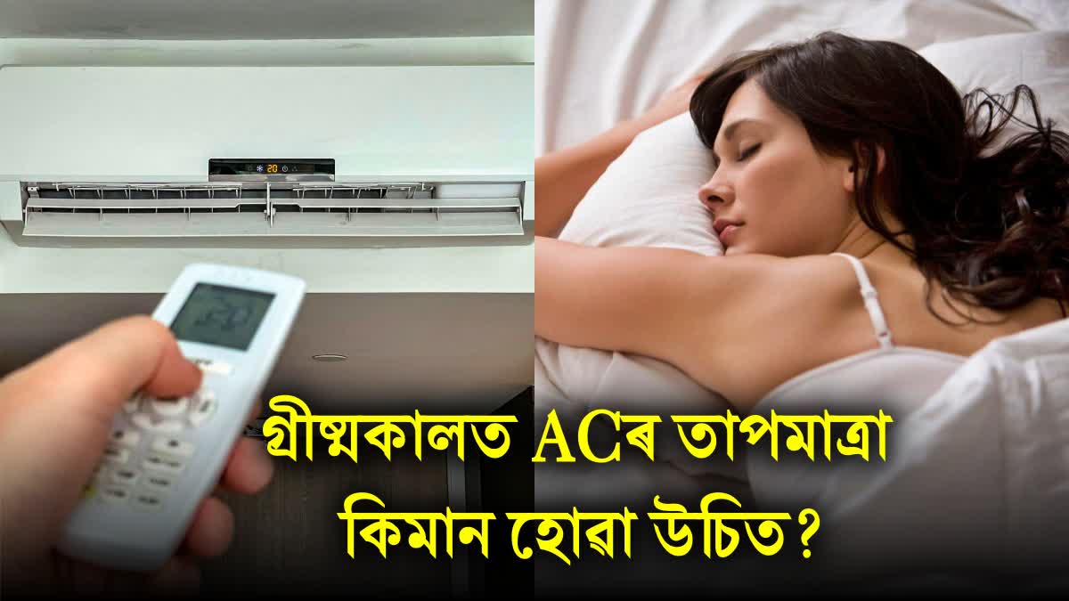 What should be the AC temperature in summer? Know the right room temperature for good sleep