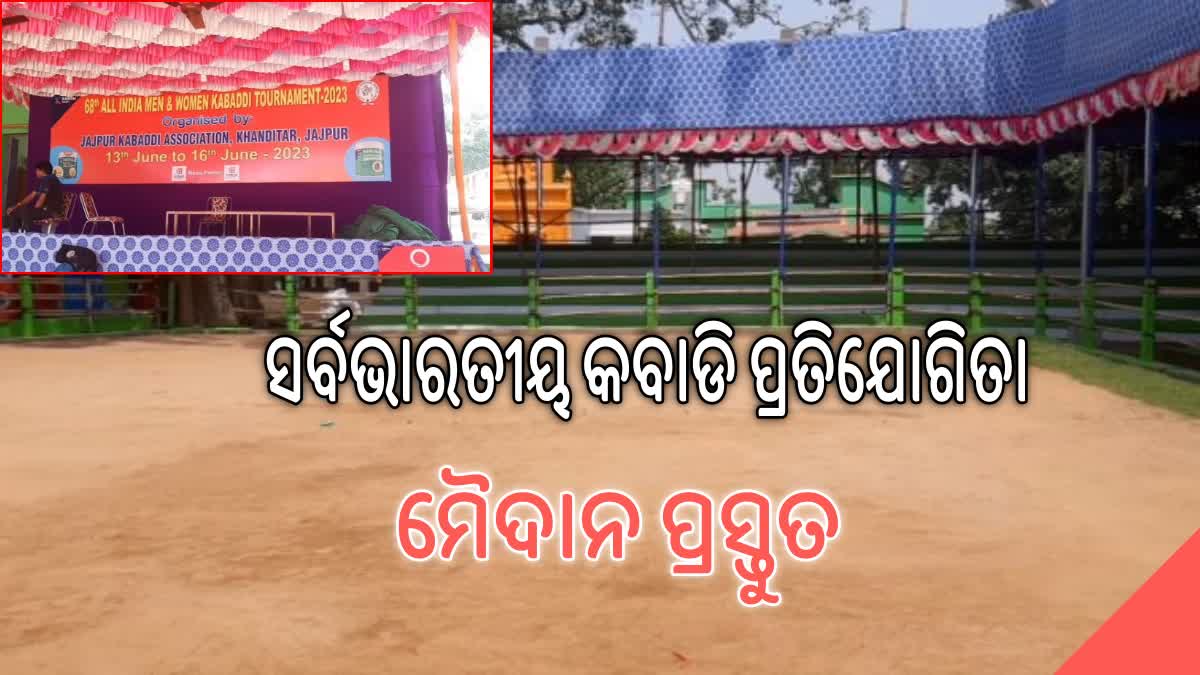 ଆସନ୍ତାକାଲି ଠାରୁ ସର୍ବଭାରତୀୟ କବାଡି ପ୍ରତିଯୋଗିତା