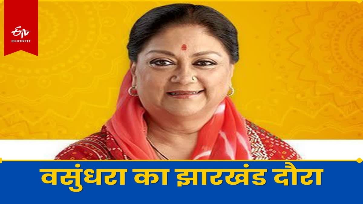 Vasundhara Raje will visit Jharkhand today