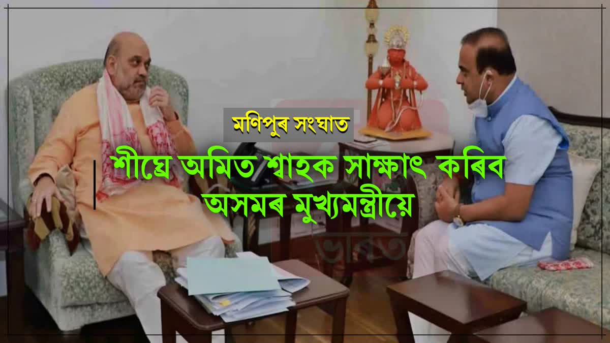 ASSAM CM TO MEET HM AMIT SHAH