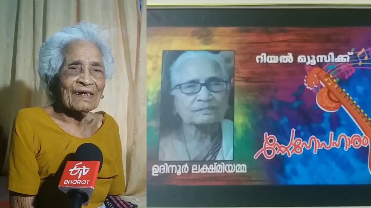 singer lakshmi  old grandmother kasargode  old grandmother lakshmi  kasargode  kasargode latest news  ലക്ഷ്‌മി അമ്മൂമ്മ  ലക്ഷ്‌മി  ഇ കെ നായനാർ  കാസർകോട് ഏറ്റവും പുതിയ വാര്‍ത്ത  ഇന്നത്തെ പ്രധാന വാര്‍ത്ത