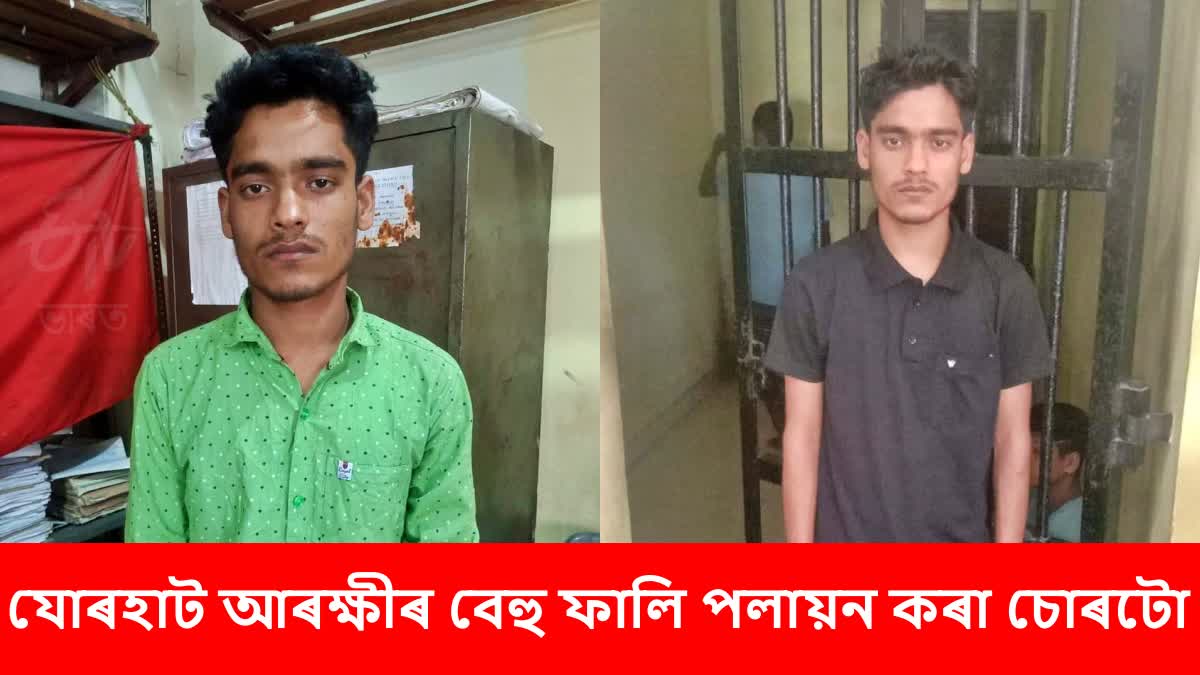 jorhat police arrested escaped thief
