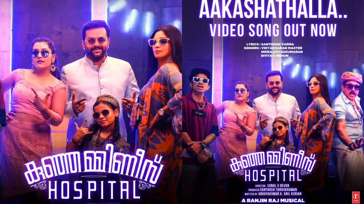 kunjamminees hospital movie song  kunjamminees hospital movie  indrajith  nyla usha  കുഞ്ഞമ്മിണീസ് ഹോസ്‌പിറ്റല്‍  ഇന്ദ്രജിത്ത് സുകുമാരന്‍  ഇന്ദ്രജിത്ത്  നൈല ഉഷ  മലയാള സിനിമ  മോളിവുഡ്