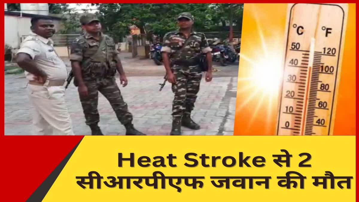 two-crpf-jawans-died-due-to-heat-stroke-in-seraikela