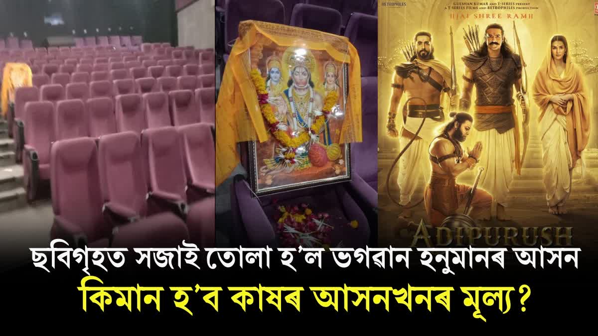 Adipurush: First Photo of Hanuman's Seat In Theatres Goes Viral Ahead of Prabhas New Movie Release