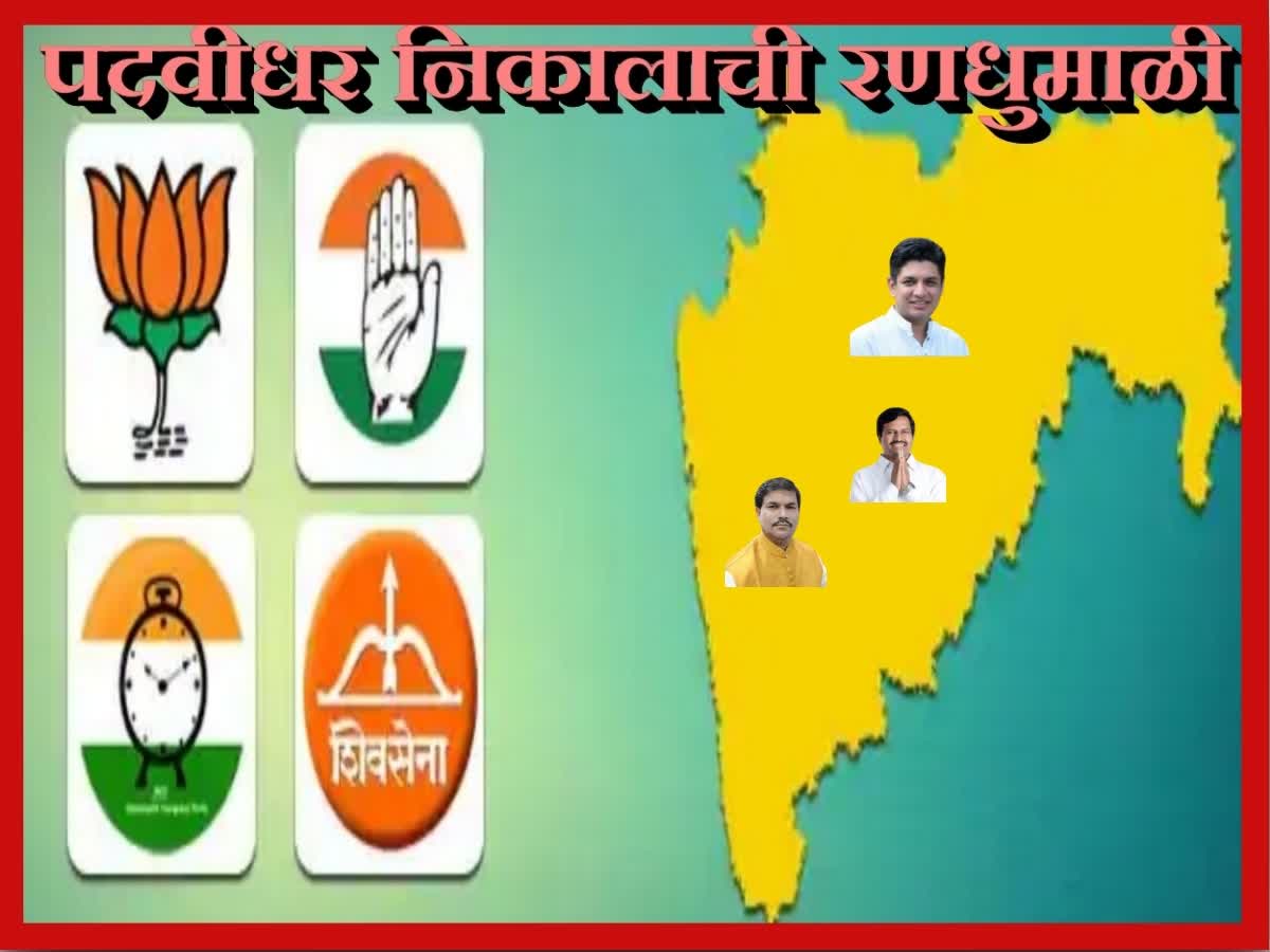 Maharashtra MLC Election Results : पदवीधर निवडणुकांचा निकाल; वाचा, कोण ...