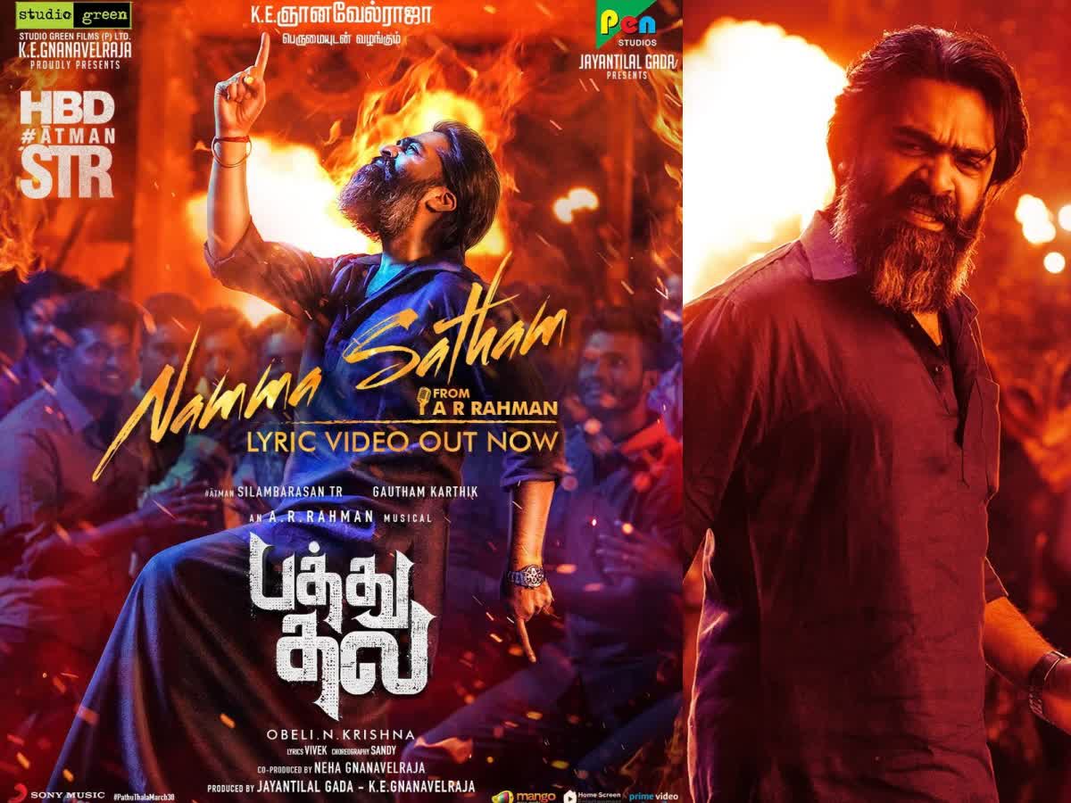 Actor Silambarasan: சிம்பு பிறந்தநாள் ஸ்பெஷல்.. பத்து தல முதல் பாடல் வெளியீடு!, pathu-thala-movie-first-single-released-on-the-occasion-of-actor-silambarasan-birthday