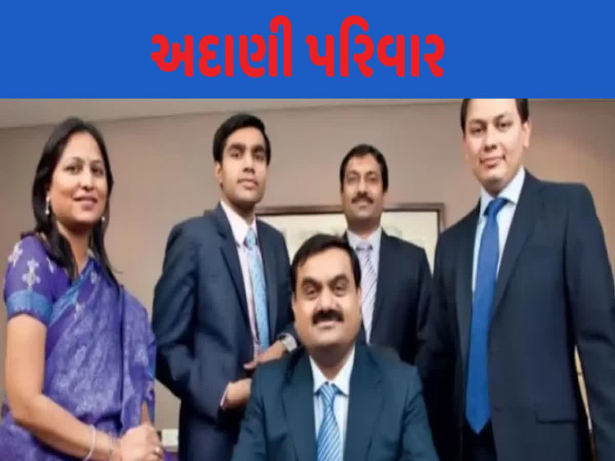 Gautam Adani Family અદાણી ગ્રુપની કંપનીમાં માત્ર પરિવારના સભ્યોનું જ