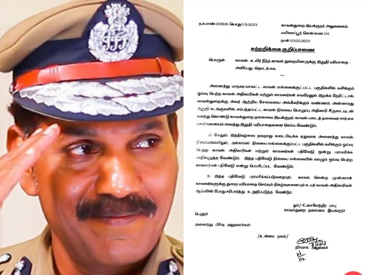 ஓய்வு பெற்ற காவலர் உயிர் நீத்தால் அரசு மரியாதை - டிஜிபி சைலேந்திரபாபு உத்தரவு, tamil-nadu-police-dgp-sylendra-babu-order-police-officers-to-give-last-repects-if-any-retired-police-officer-was-dead