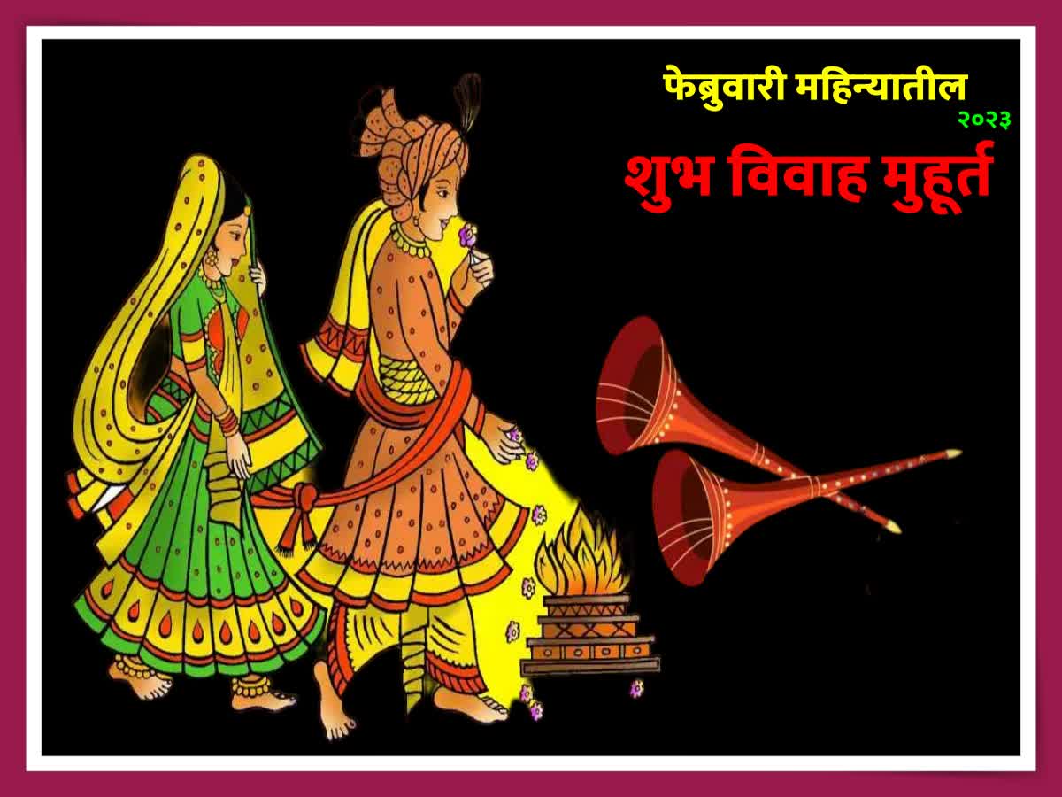 Shubh Vivah Muhurat February 2023 लग्न करण्यासाठी जाणून घ्या