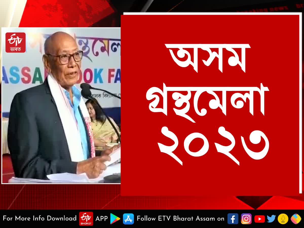 Assam Book Fair 2023: ডিফুত সোমবাৰৰ পৰা অনুষ্ঠিত হৈছে অসম গ্ৰন্থমেলা