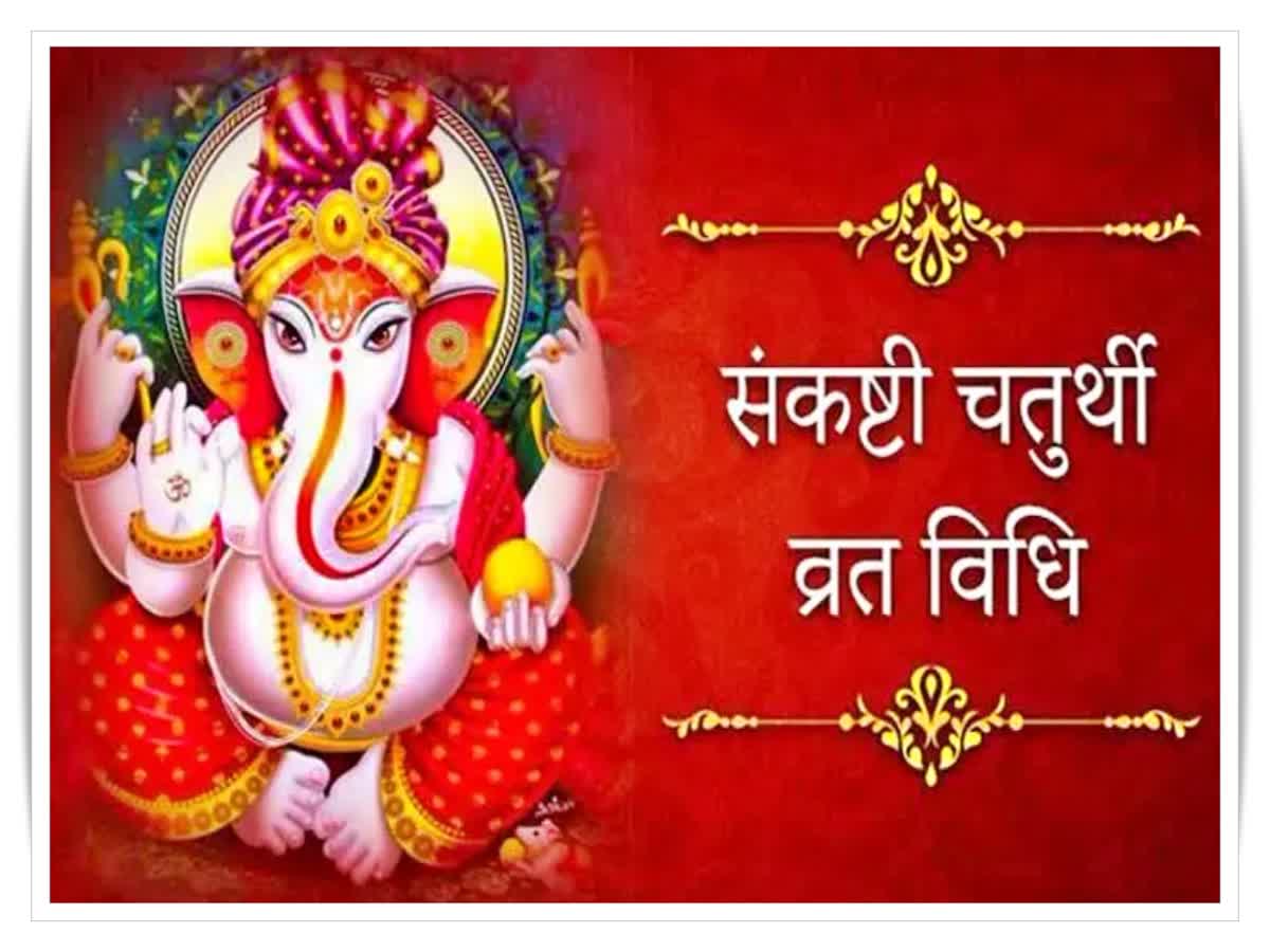 Sankashti Chaturthi 2023 द्विजप्रिय संकष्टी चतुर्थी पर ऐसे करें भगवान