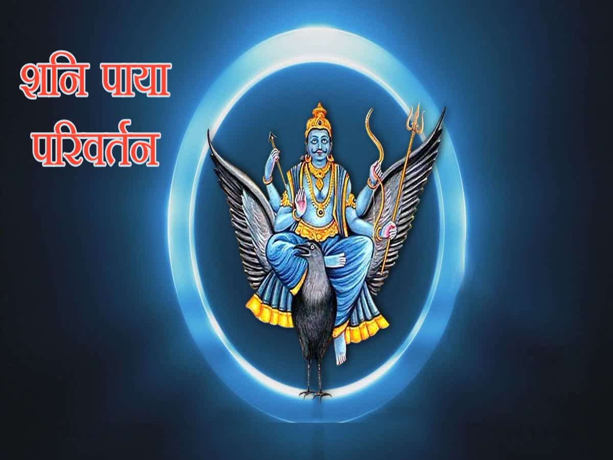 Shanidev Paya 2023 शनिदेव ने बदला अपना पाया, लोहे के पाए में चलने से