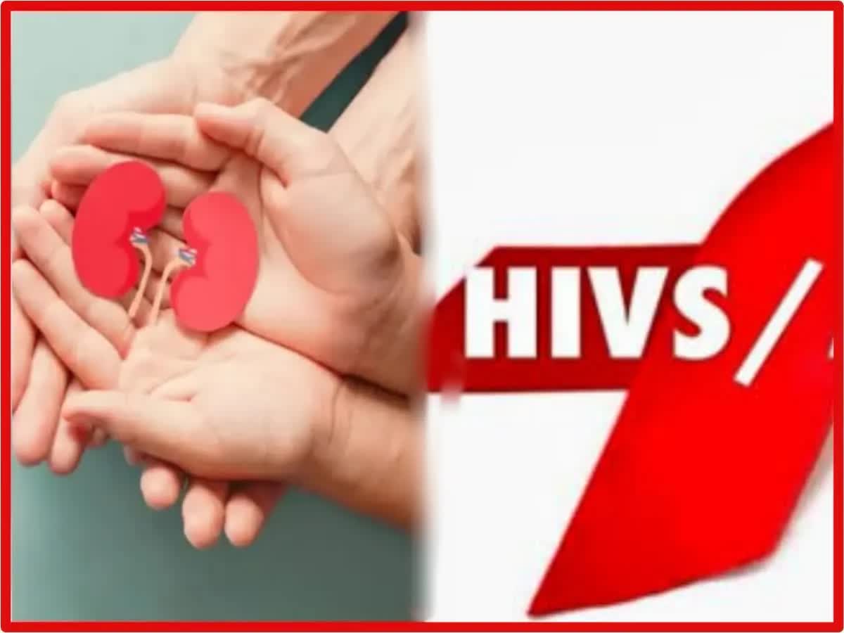 உலகில் முதல் முறையாக எச்ஐவி பாதித்த தம்பதிக்கு கிட்னி மாற்று அறுவை சிகிச்சை!, maharastra-hiv-infected-wife-donated-kidney-to-hiv-infected-husband-in-aurangabad-first-incident-in-world