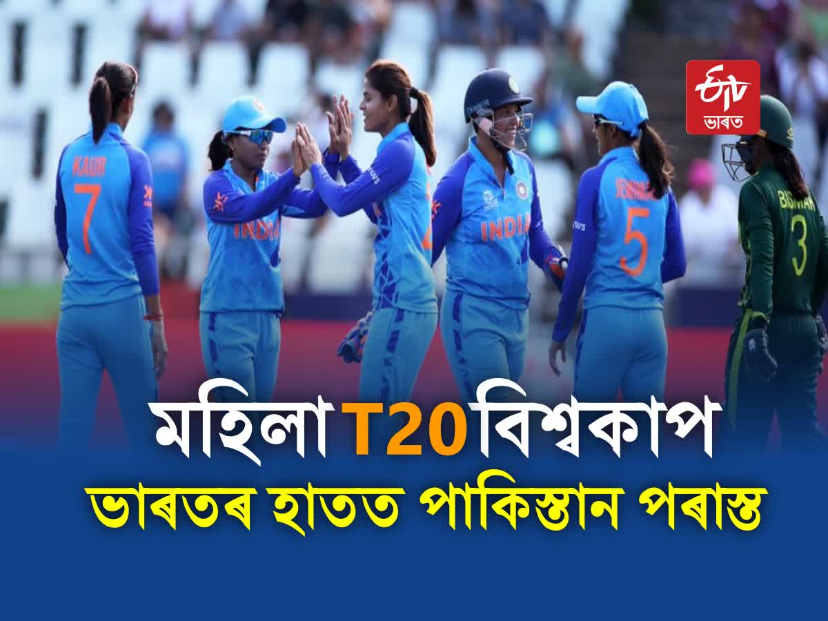 Icc Womens T20 World Cup মহিলা টি 20 বিশ্বকাপৰ গ্ৰুপ মেচত পাকিস্তানৰ বিৰুদ্ধে ভাৰতৰ জয়লাভ 0413