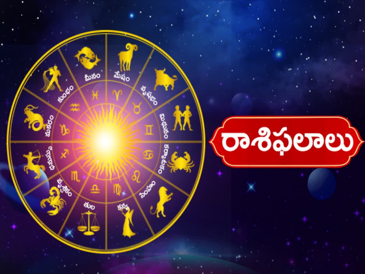 Horoscope Today ఈరోజు మీ రాశి ఫలం ఎలా ఉందో తెలుసా?, horoscopetoday